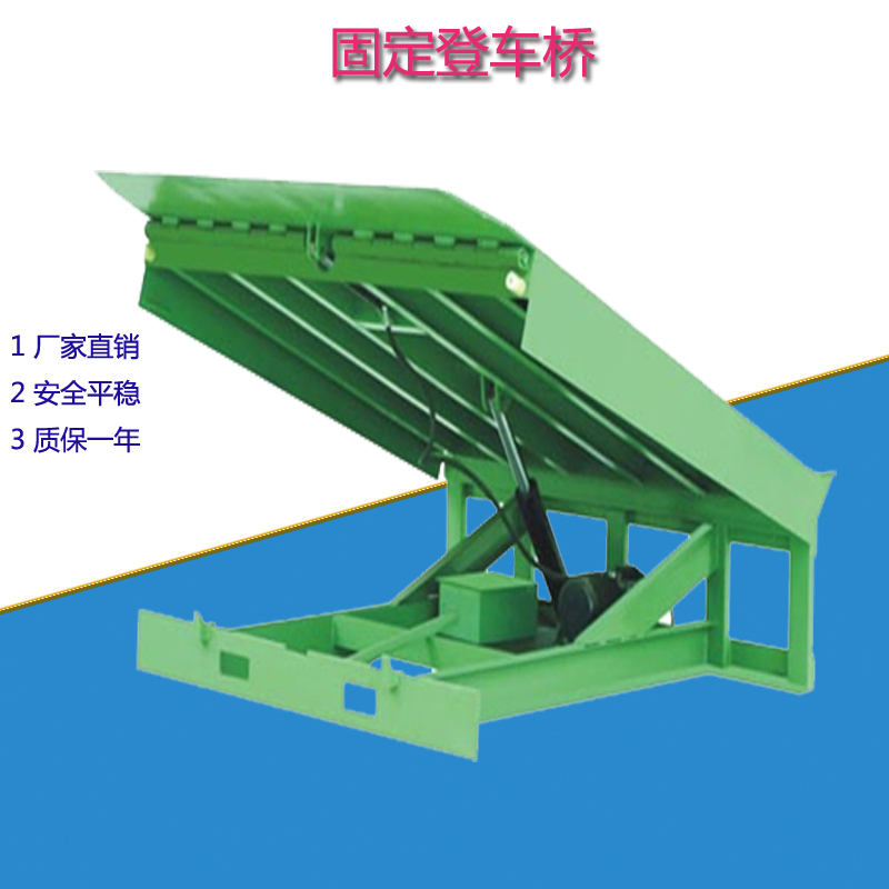 固定液压登车桥